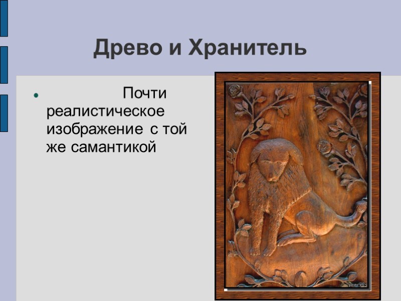 Древо и Хранитель Древо и Хранитель